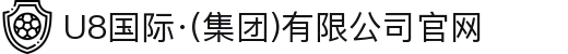 U8国际·(集团)有限公司官网